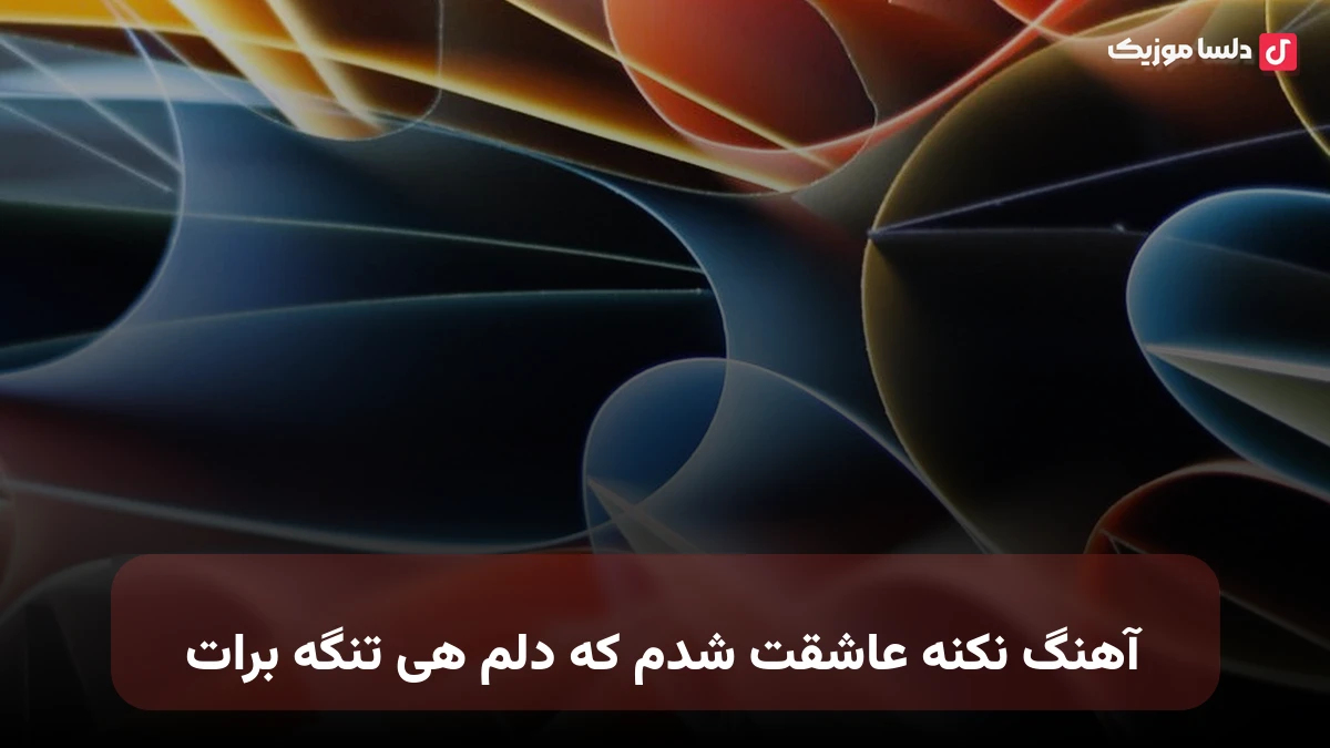 نکنه عاشقت شدم که دلم هی تنگه برات صدای زن